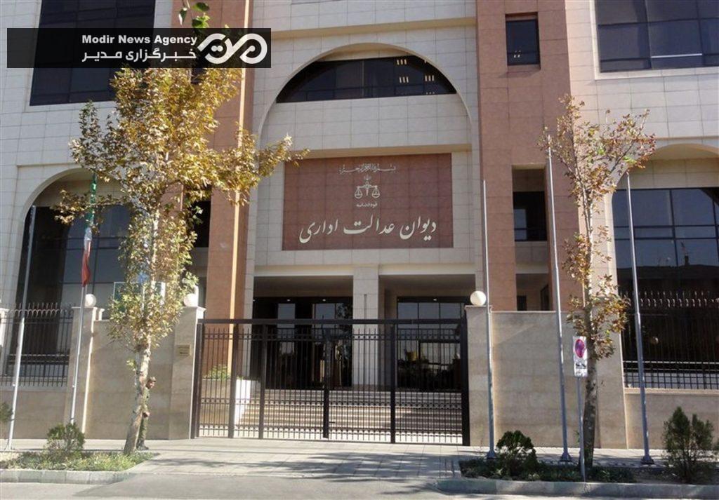 دیوان عدالت اداری