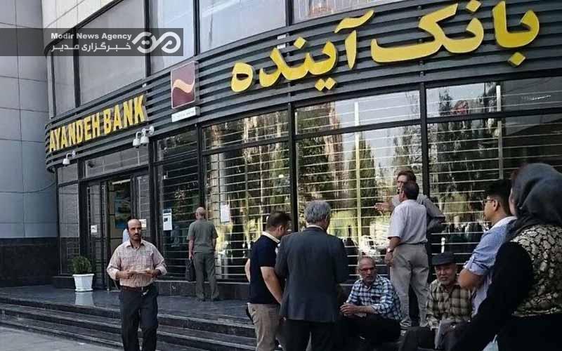 بانک آینده