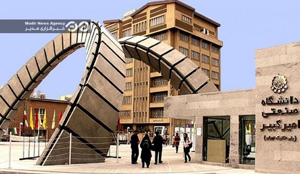 دانشگاه صنعتی امیرکبیر