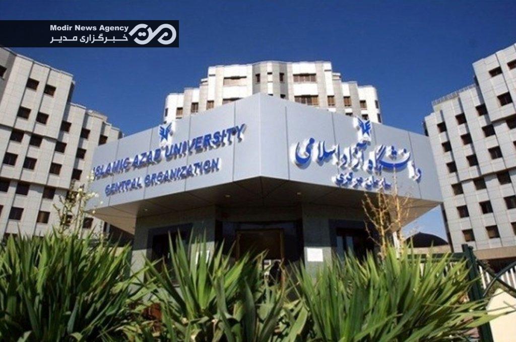 سازمان مرکزی دانشگاه آزاد اسلامی