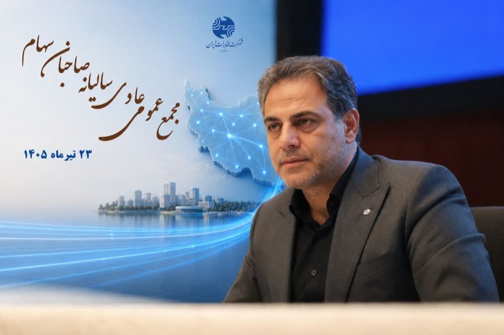 دکتر ناصر خانی، مفسر مدیریت استراتژیک، در مدیرنیوز بررسی می‌کند: رشد ۴۹٪ درآمد، مولدسازی ۱۷ هزار ملک و گذار به اپراتور دیجیتال چگونه در مخابرات ایران محقق شد؟ + درس‌های مدیریتی